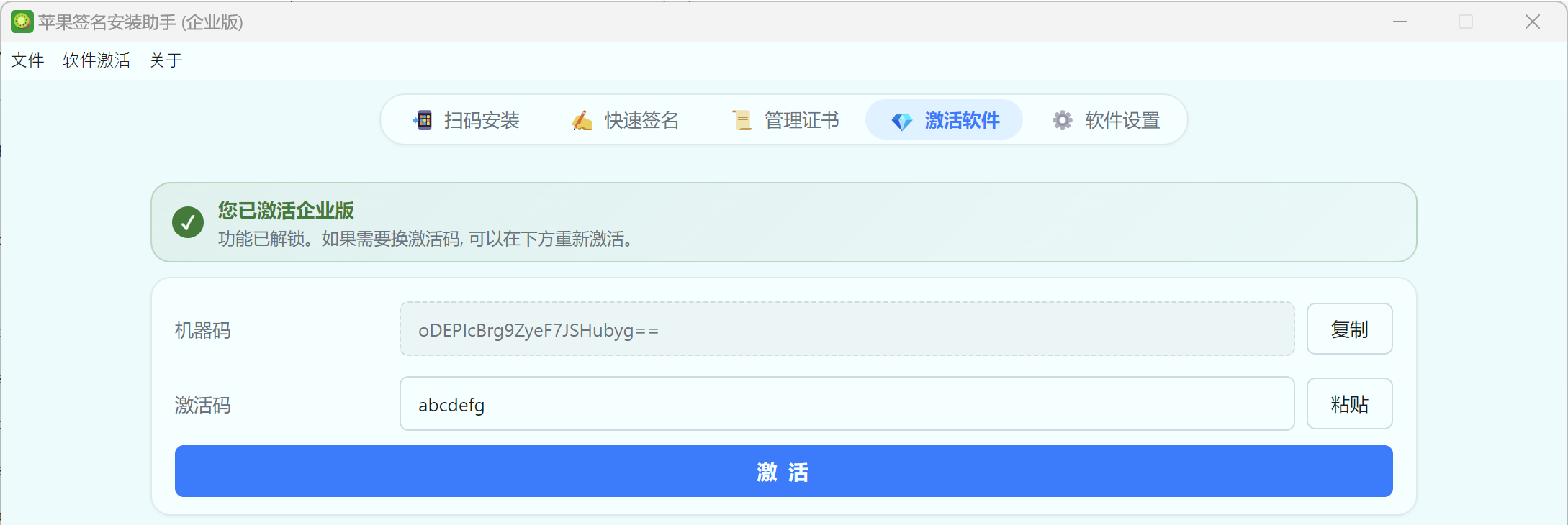 激活成功